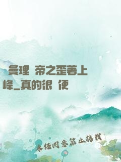 羅曼理論帝之歪著上巔峰