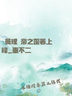 羅曼理論帝之歪著上巔峰