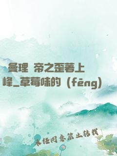 羅曼理論帝之歪著上巔峰