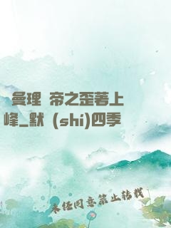 羅曼理論帝之歪著上巔峰