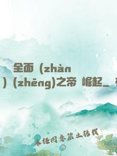 羅馬全面戰(zhàn)爭(zhēng)之帝國崛起