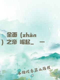 羅馬全面戰(zhàn)爭之帝國崛起