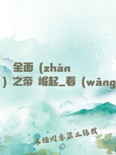 羅馬全面戰(zhàn)爭之帝國崛起