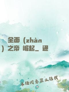 羅馬全面戰(zhàn)爭之帝國崛起