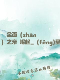 羅馬全面戰(zhàn)爭之帝國崛起