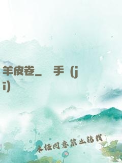 羊皮卷