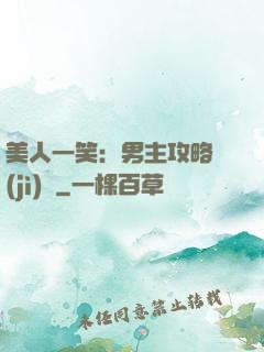 美人一笑：男主攻略計(jì)劃