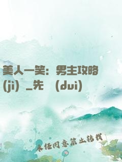 美人一笑：男主攻略計(jì)劃