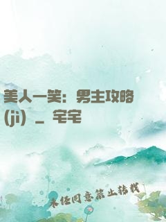 美人一笑：男主攻略計(jì)劃
