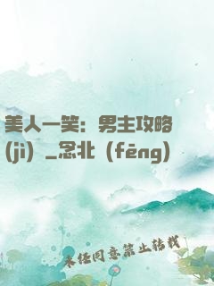 美人一笑：男主攻略計(jì)劃