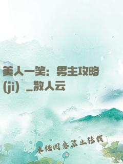 美人一笑：男主攻略計(jì)劃