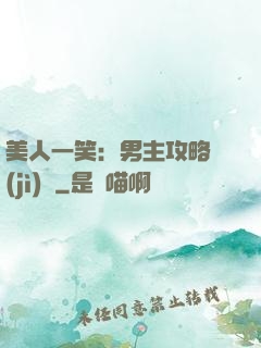 美人一笑：男主攻略計(jì)劃
