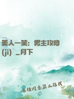 美人一笑：男主攻略計(jì)劃