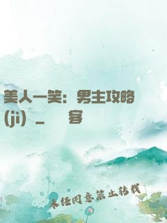 美人一笑：男主攻略計(jì)劃