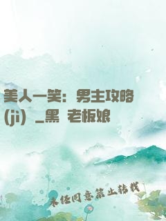 美人一笑：男主攻略計(jì)劃