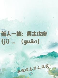 美人一笑：男主攻略計(jì)劃