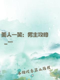 美人一笑：男主攻略計劃