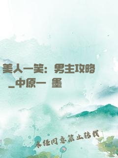 美人一笑：男主攻略計劃