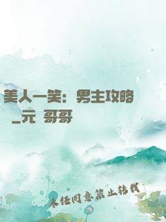 美人一笑：男主攻略計劃