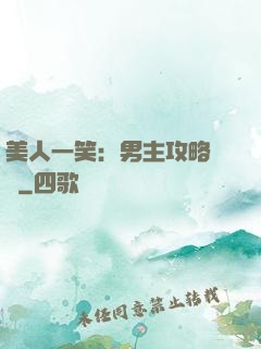 美人一笑：男主攻略計劃