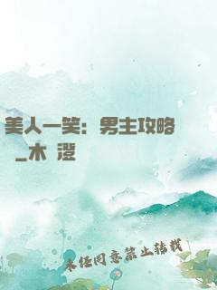 美人一笑：男主攻略計劃