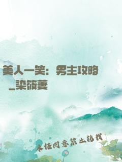 美人一笑：男主攻略計劃