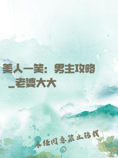 美人一笑：男主攻略計劃