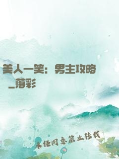 美人一笑：男主攻略計劃