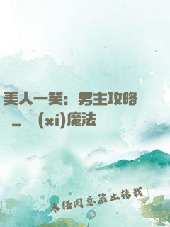 美人一笑：男主攻略計劃
