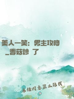美人一笑：男主攻略計劃