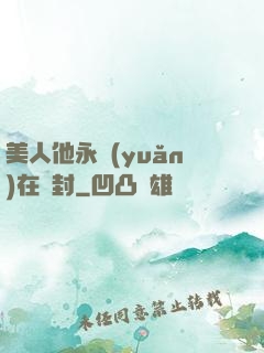 美人他永遠(yuǎn)在討封