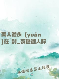 美人他永遠(yuǎn)在討封