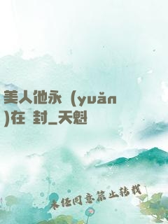 美人他永遠(yuǎn)在討封