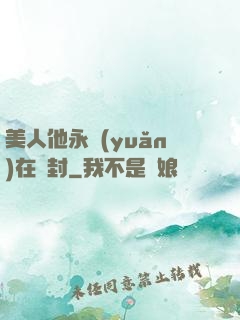 美人他永遠(yuǎn)在討封