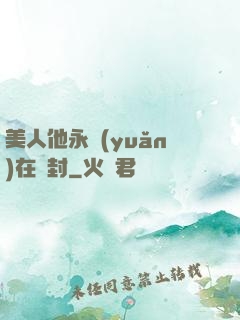 美人他永遠(yuǎn)在討封