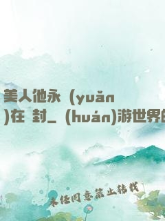 美人他永遠(yuǎn)在討封