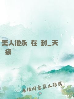 美人他永遠在討封