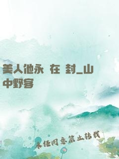 美人他永遠在討封