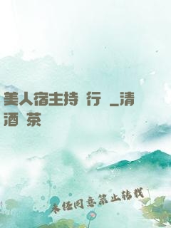 美人宿主持靚行兇