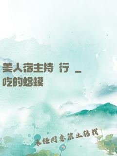 美人宿主持靚行兇