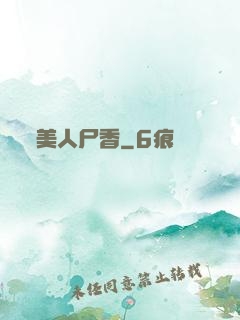 美人尸香