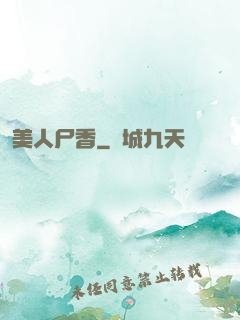 美人尸香