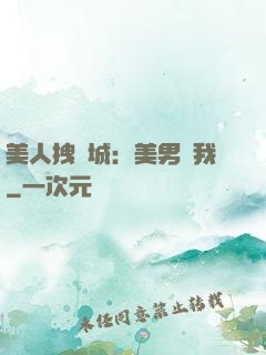 美人拽傾城：美男從我