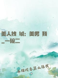 美人拽傾城：美男從我