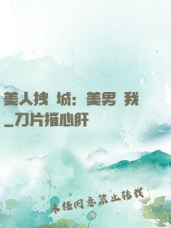 美人拽傾城：美男從我