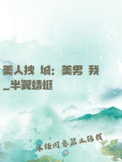 美人拽傾城：美男從我