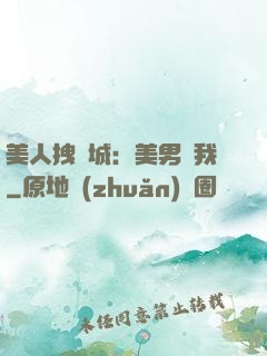 美人拽傾城：美男從我
