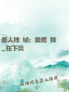 美人拽傾城：美男從我