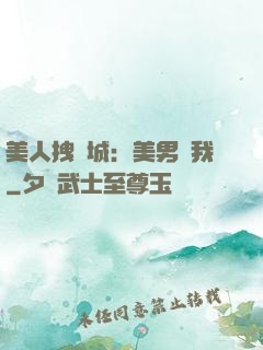 美人拽傾城：美男從我