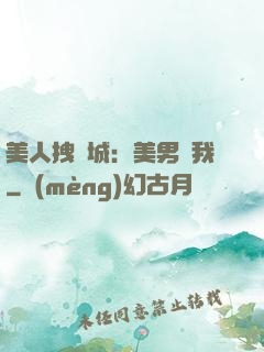 美人拽傾城：美男從我